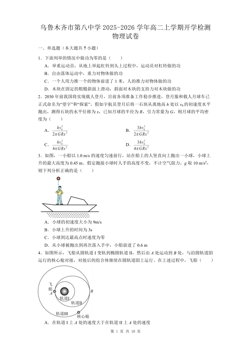 新疆维吾尔自治区乌鲁木齐市第八中学2025-2026学年高二上学期开学检测物理试卷（含解析）.pdf_第1页