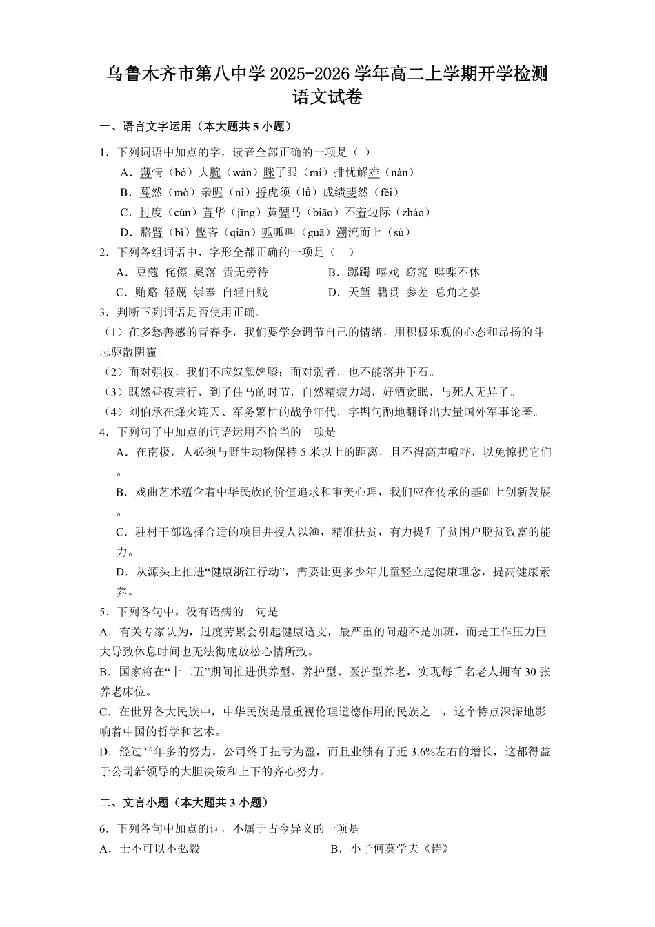 新疆维吾尔自治区乌鲁木齐市第八中学2025-2026学年高二上学期开学检测语文试卷（含答案）.pdf_第1页