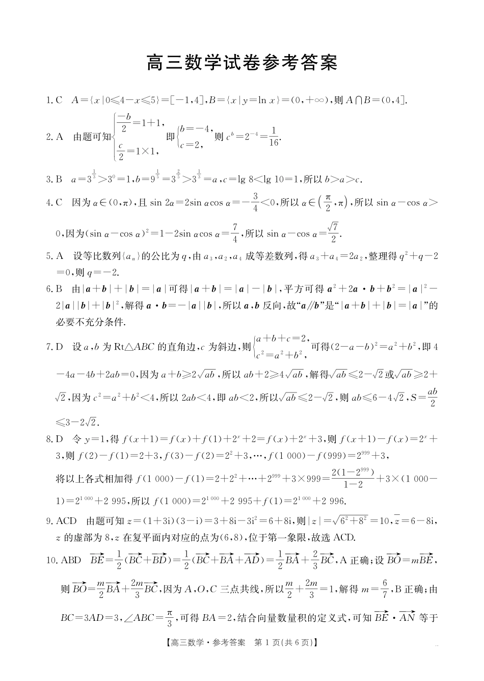 新疆维吾尔族自治区2025届高三年级金太阳10月联考（金太阳25-80C）（10.29-10.31）数学试卷答案.pdf_第1页