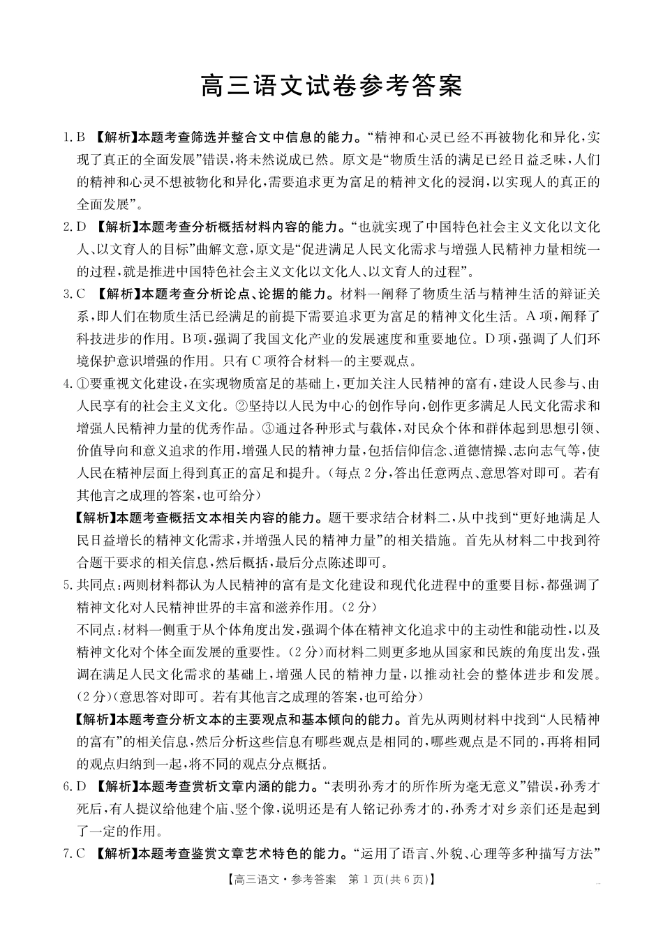 新疆维吾尔族自治区2025届高三年级金太阳10月联考（金太阳25-80C）（10.29-10.31）语文试卷答案.pdf_第1页