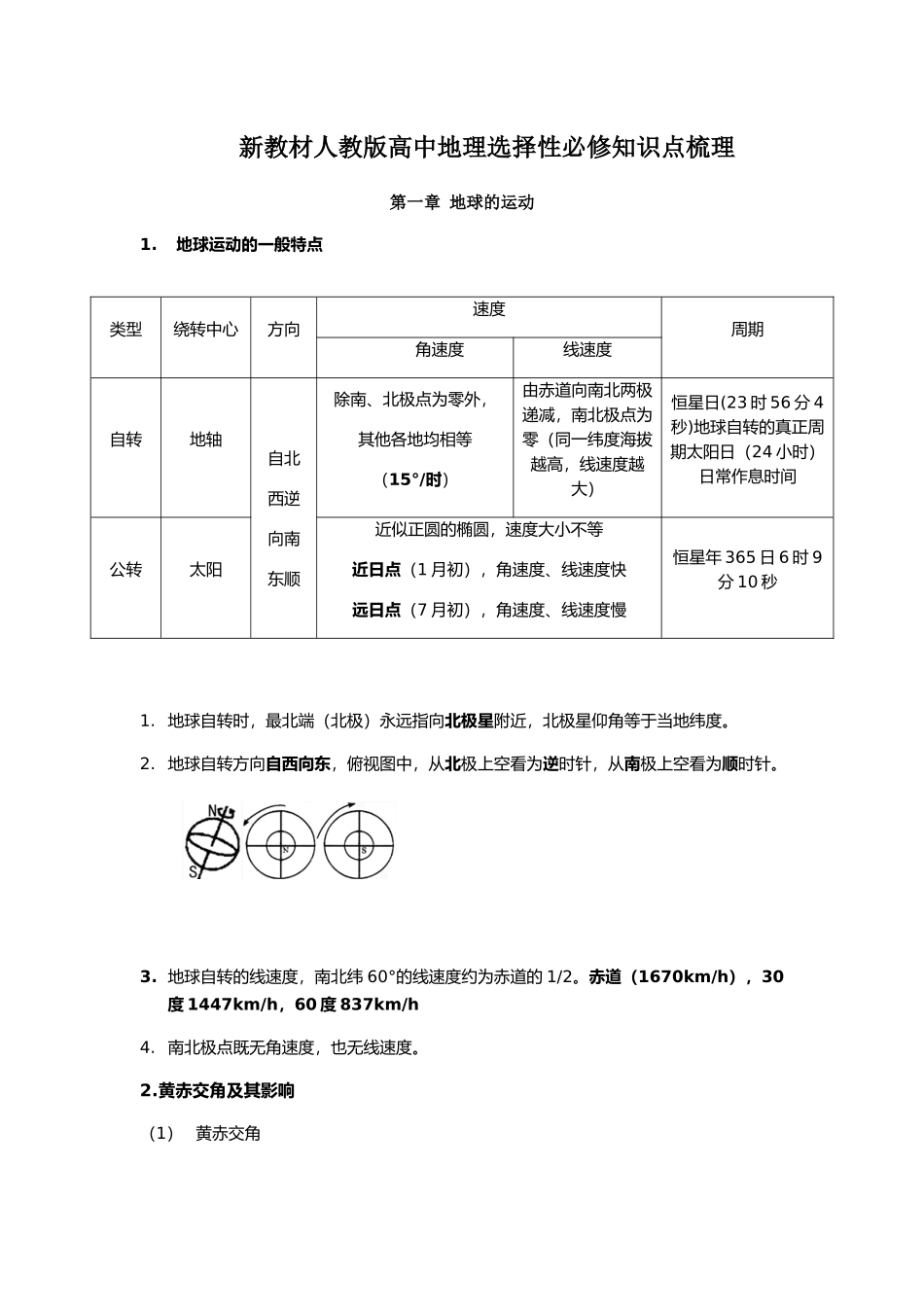新教材人教版高中地理选择性必修知识点梳理第一章地球的运动.docx_第1页