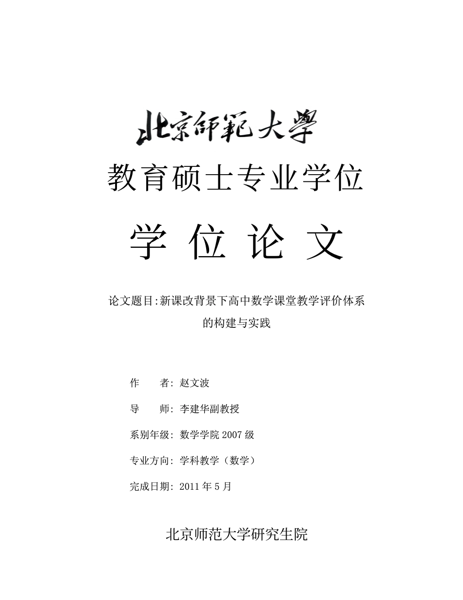 新课改背景下高中数学课堂教学评价体系的构建与实践.pdf_第1页