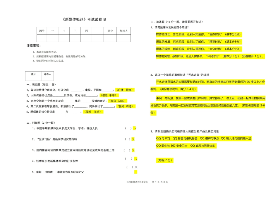 新媒体概论试卷(闭卷)B.pdf_第1页