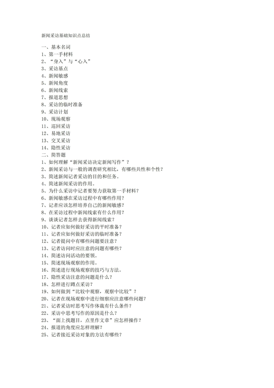 新闻采访基础知识点总结 新传考研.pdf_第1页