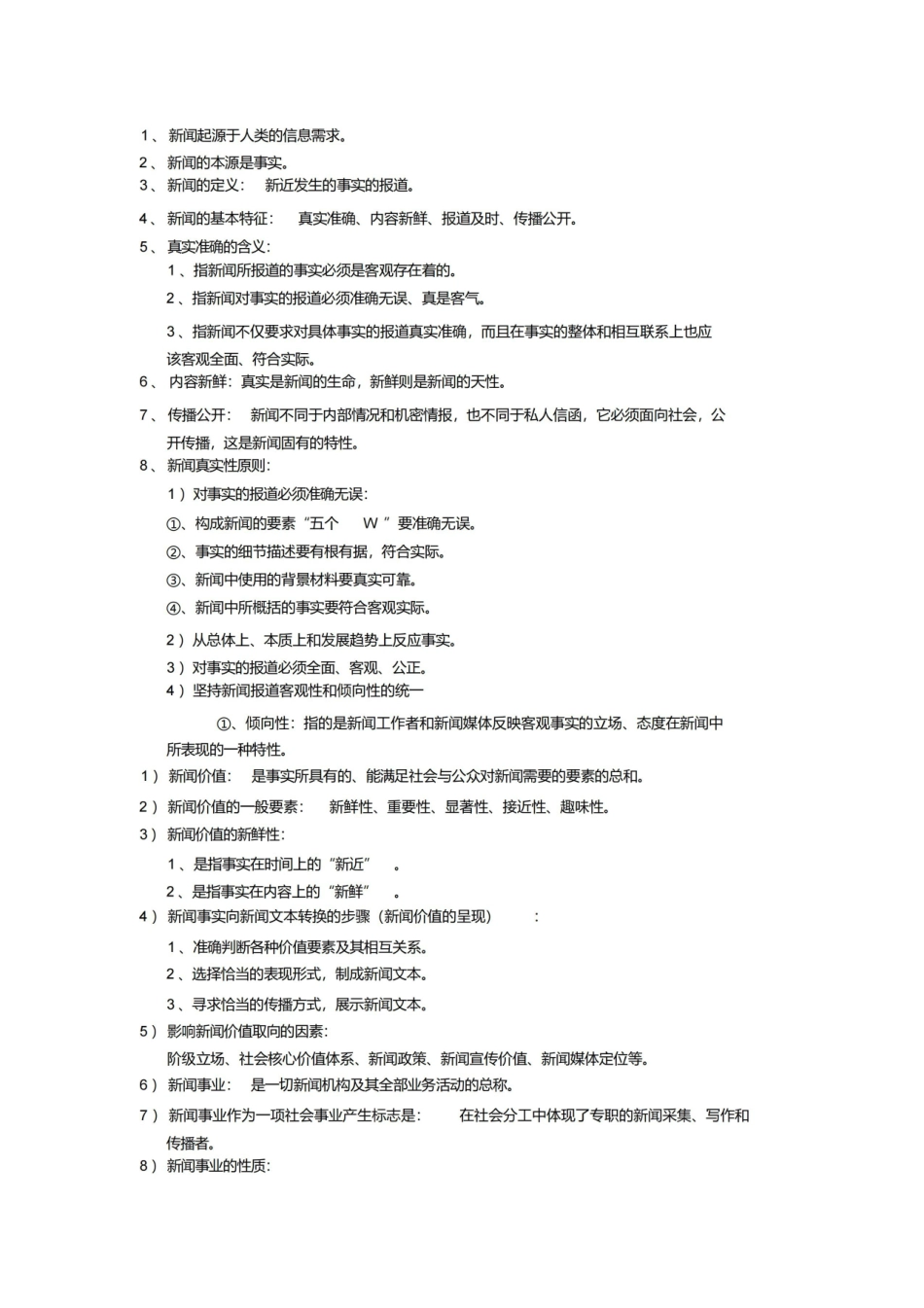 新闻学概论考试重点(背诵版).pdf_第1页