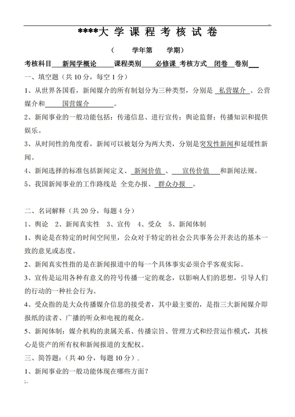 新闻学概论期末考试题(附答案).pdf_第1页