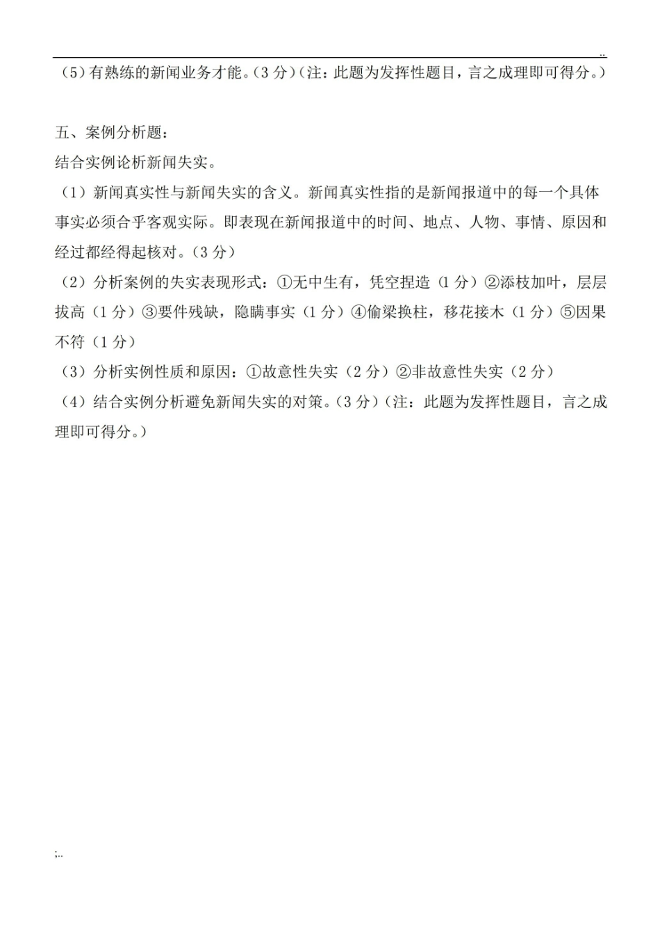新闻学概论期末考试题(附答案).pdf_第3页
