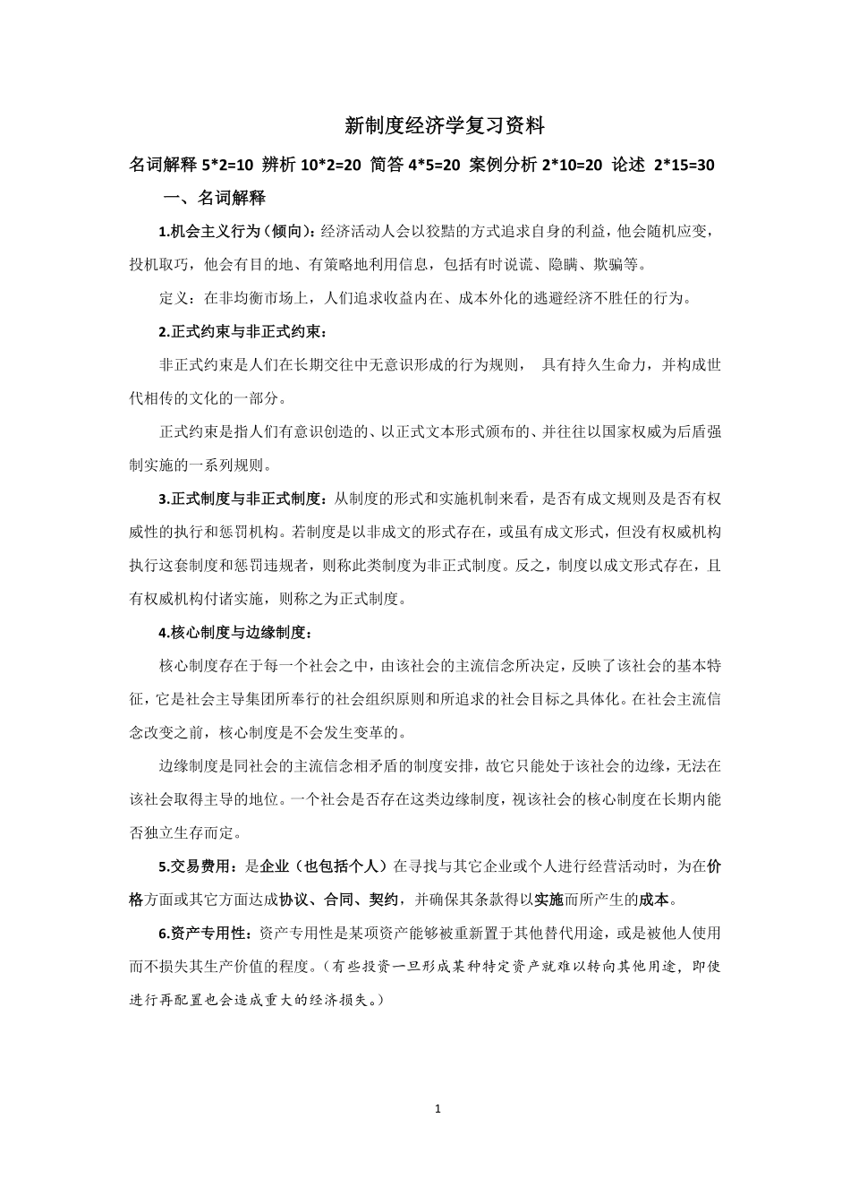 新制度经济学复习.pdf_第1页