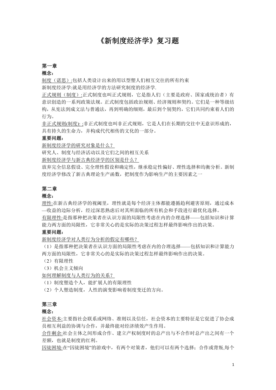 新制度经济学-知识点复习题.pdf_第1页