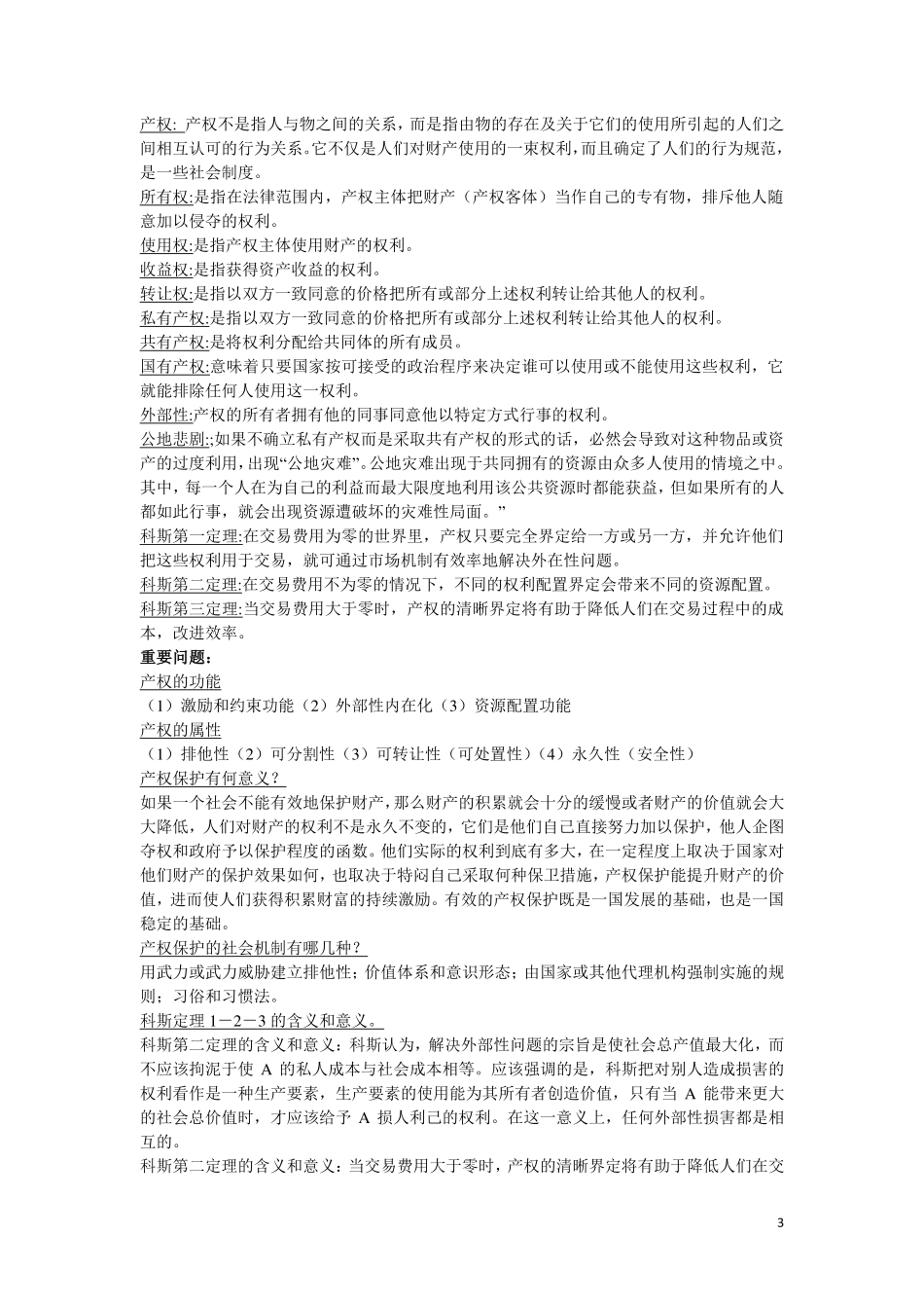 新制度经济学-知识点复习题.pdf_第3页