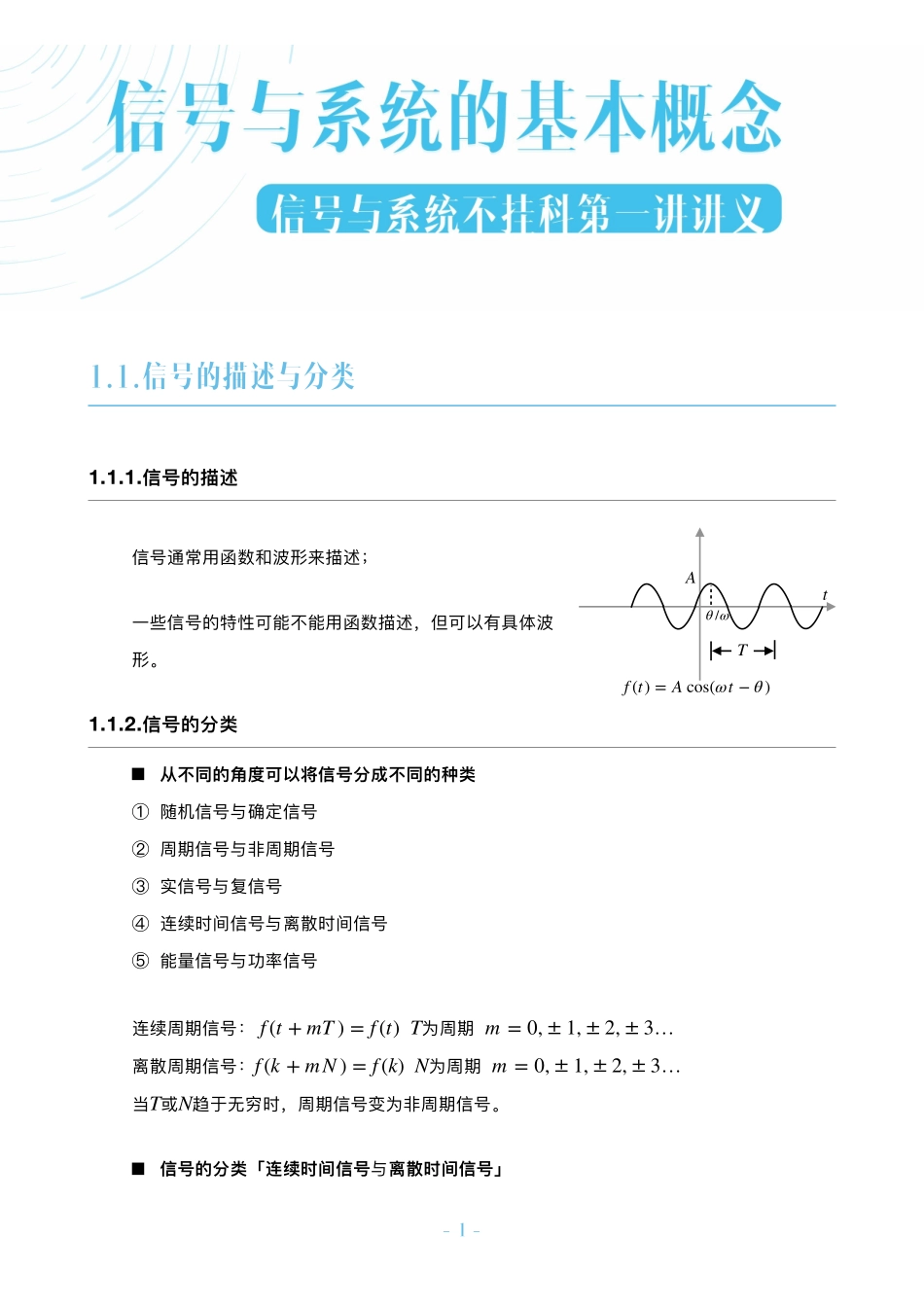 信号与系统不挂科-1-信号与系统的基本概念.pdf_第1页