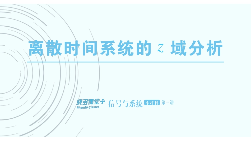 信号与系统不挂科-7-离散时间系统的z域分析.pdf_第1页