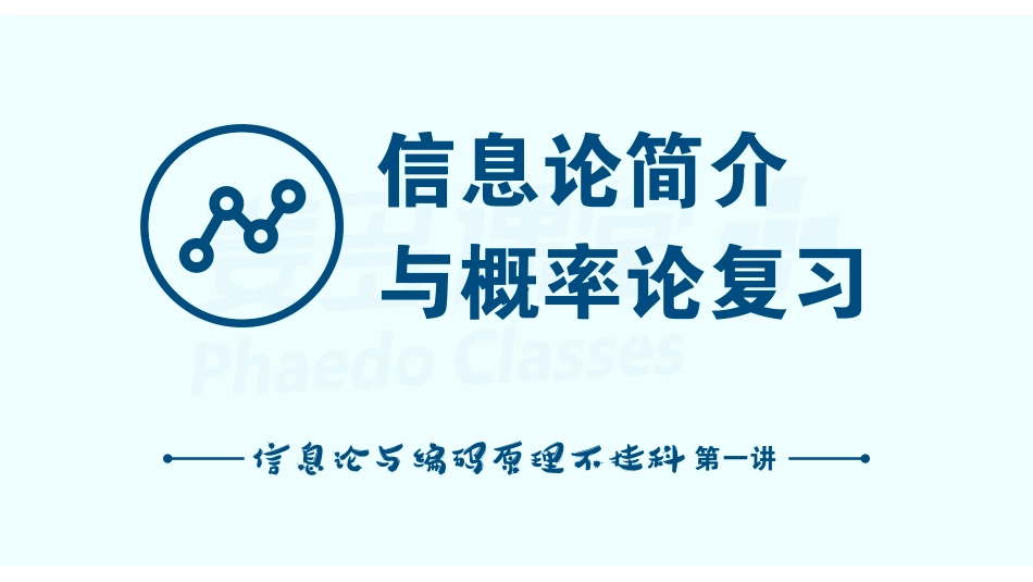 信息论与编码原理不挂科-1-信息论简介与概率论复习.pdf_第1页