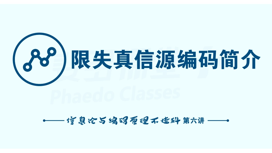 信息论与编码原理不挂科-6-限失真信源编码简介.pdf_第2页