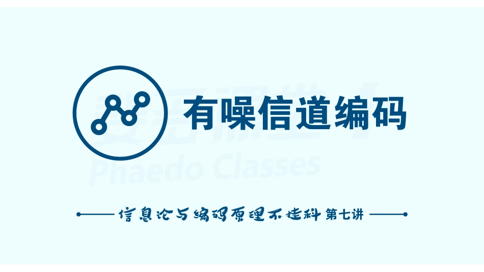 信息论与编码原理不挂科-7-有噪信道编码.pdf_第1页