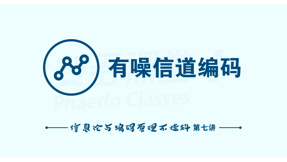 信息论与编码原理不挂科-7-有噪信道编码.pdf_第2页