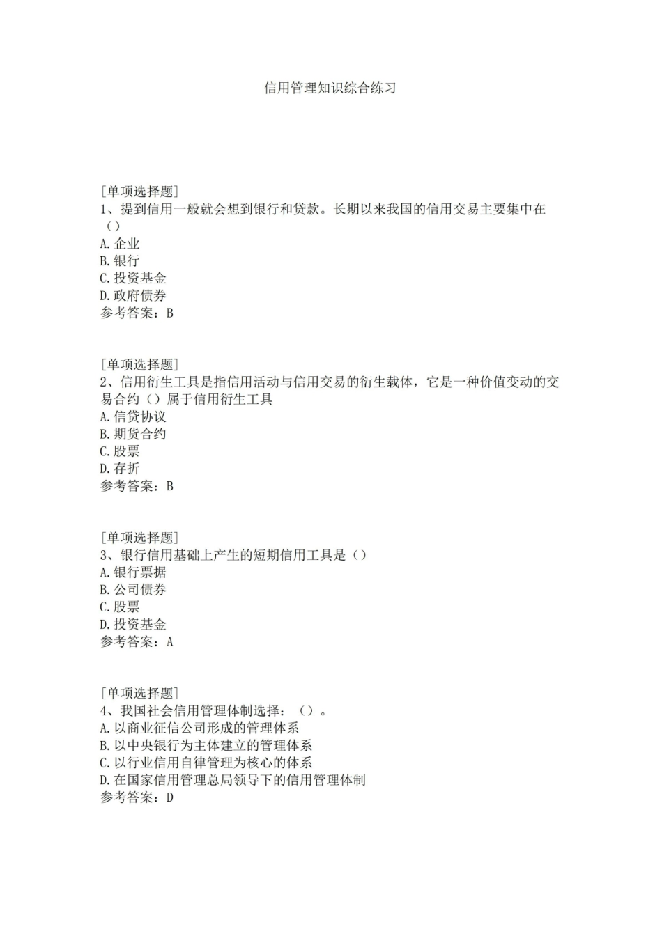 信用管理知识综合练习试题.pdf_第1页