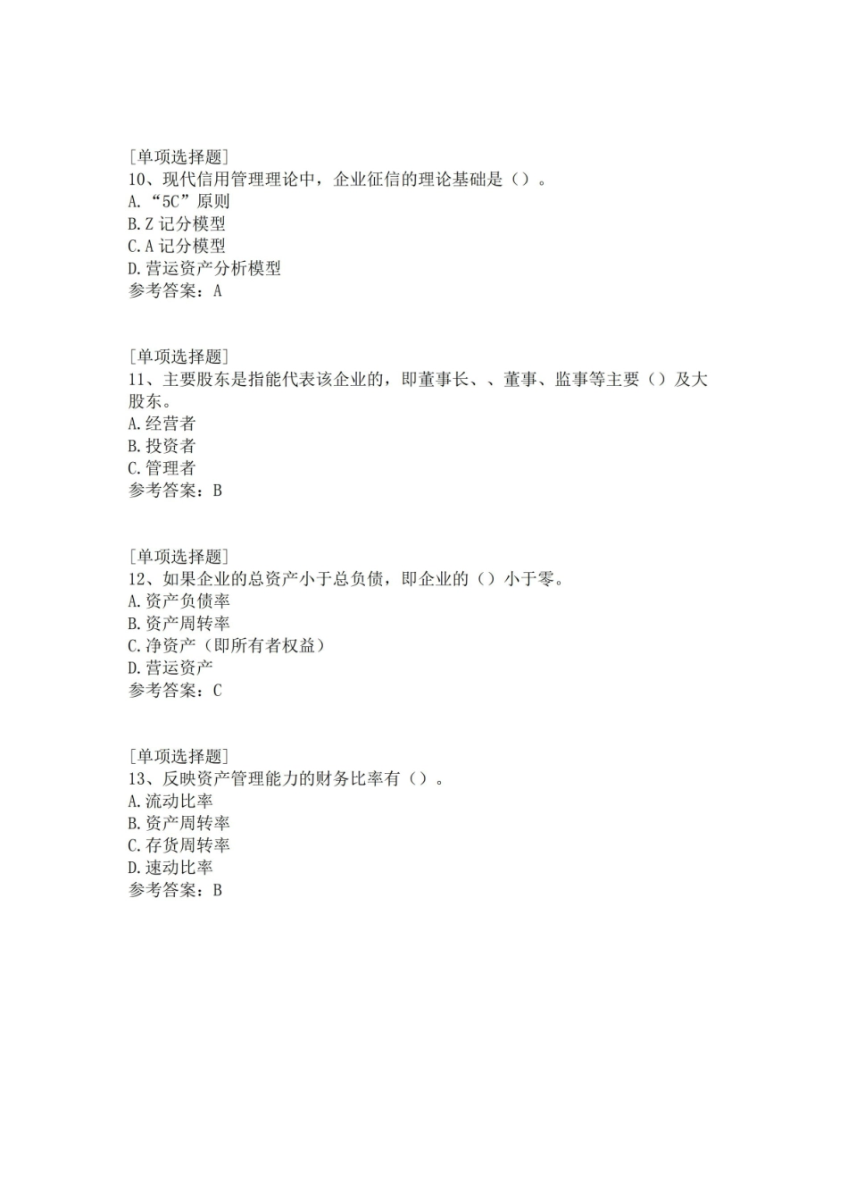 信用管理知识综合练习试题.pdf_第3页