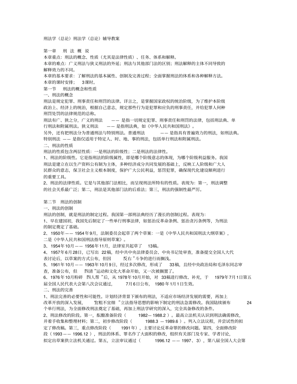 刑法学(总论)辅导教案--.pdf_第1页