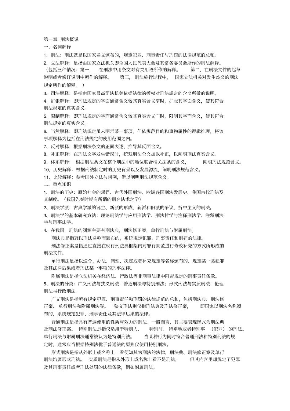刑法总论知识点整理--.pdf_第1页
