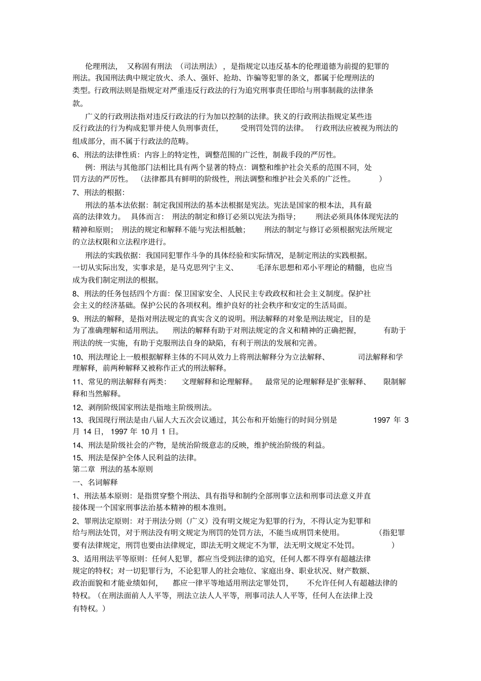 刑法总论知识点整理--.pdf_第2页