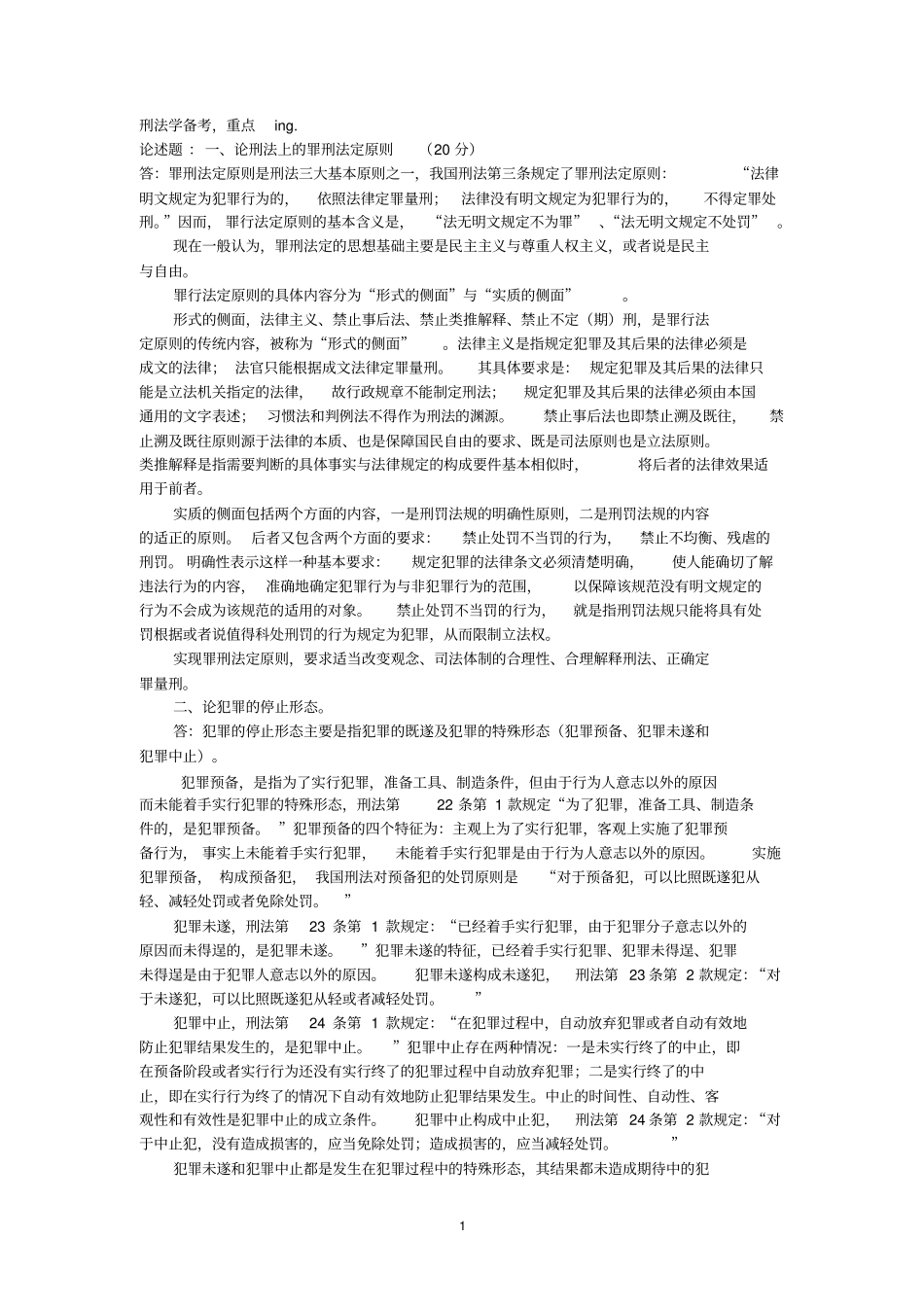 刑法总论重点总结(张明楷教材版)--.pdf_第1页
