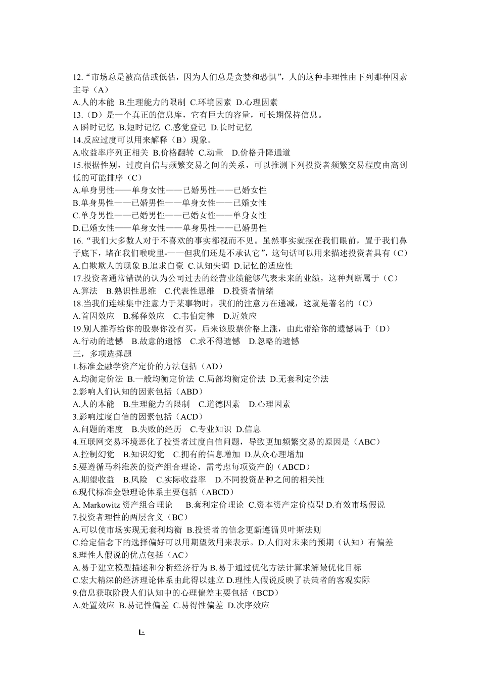 行为金融学复习题.pdf_第2页