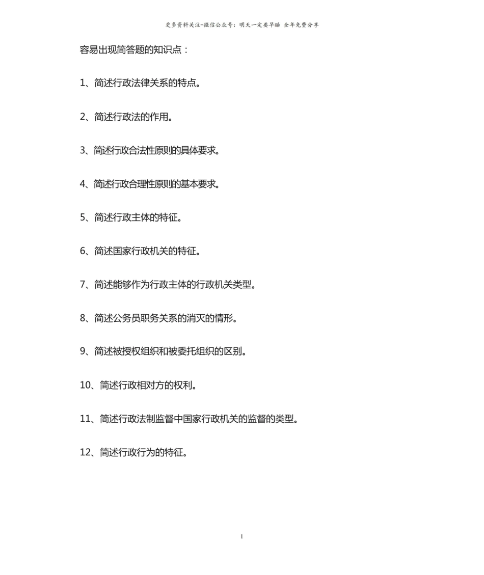 行政法与行政诉讼法简答题知识点.pdf_第1页