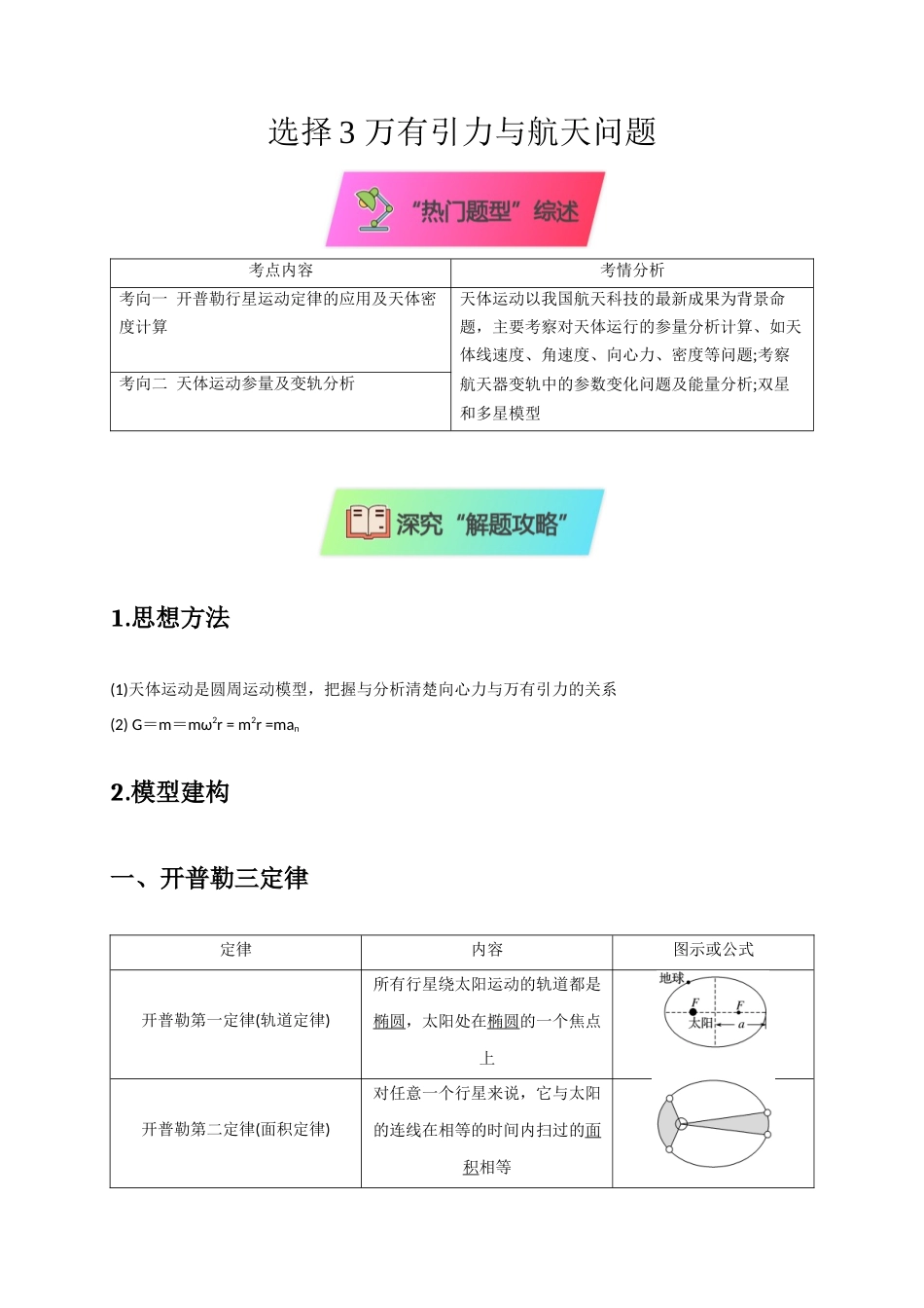 选择3万有引力与航天问题（解析版）.docx_第1页