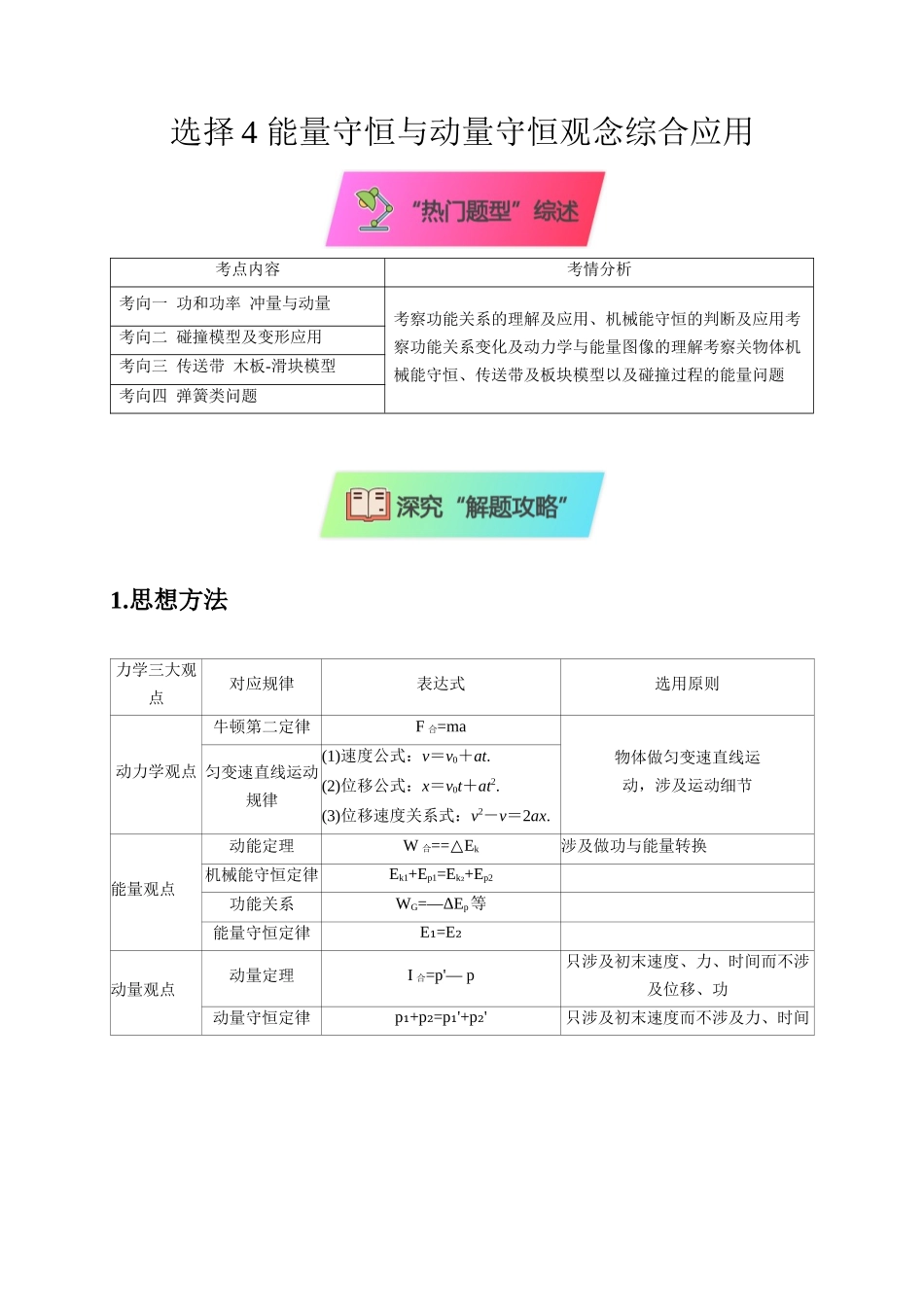 选择4能量守恒与动量守恒观念综合应用（解析版）.docx_第1页