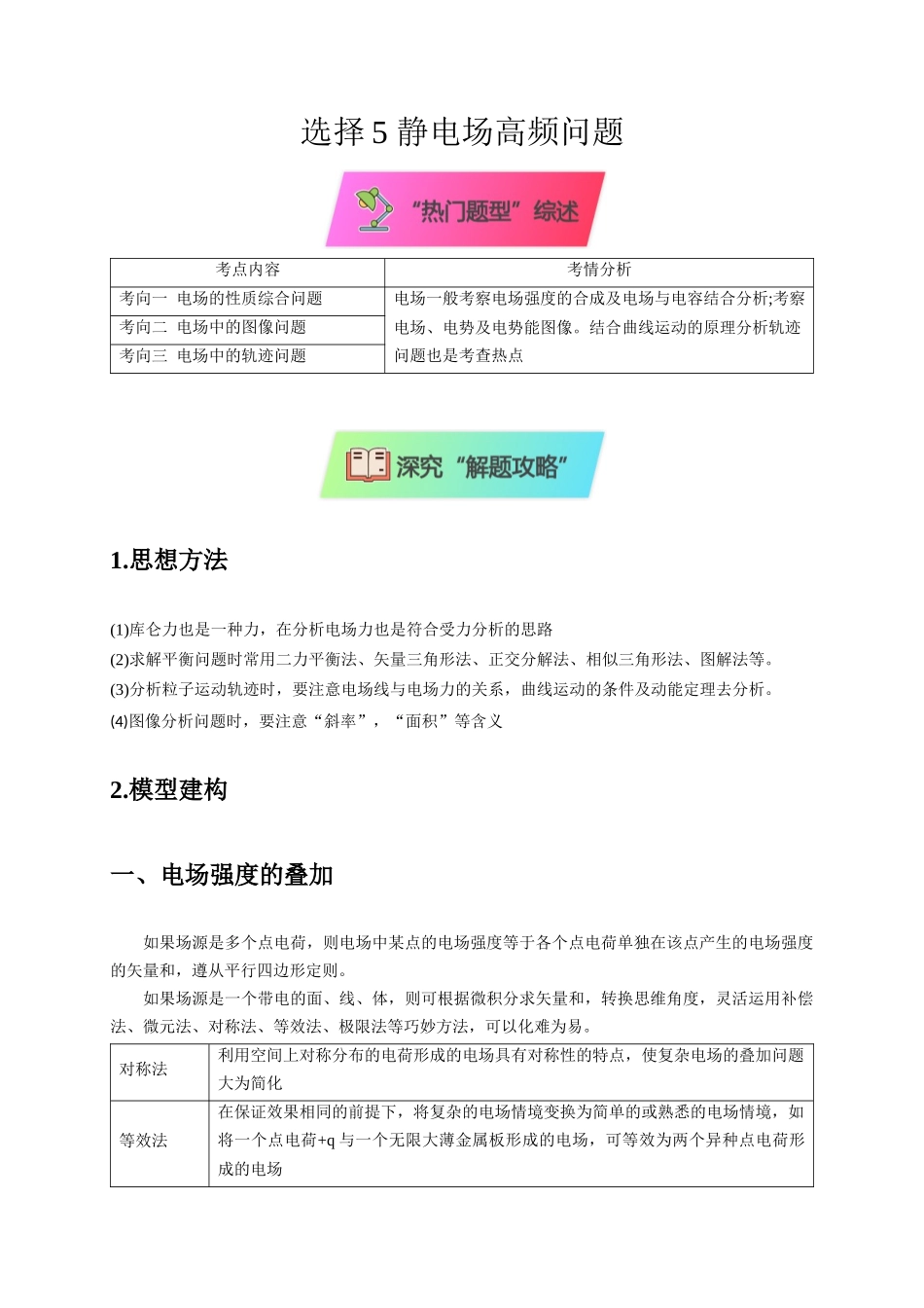 选择5静电场高频问题（原卷版）.docx_第1页
