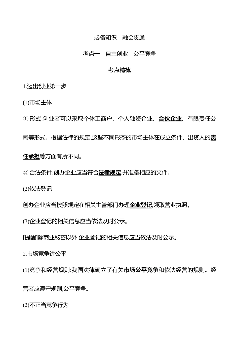 选择性必修2第三单元第39讲自主创业与诚信经营.docx_第2页