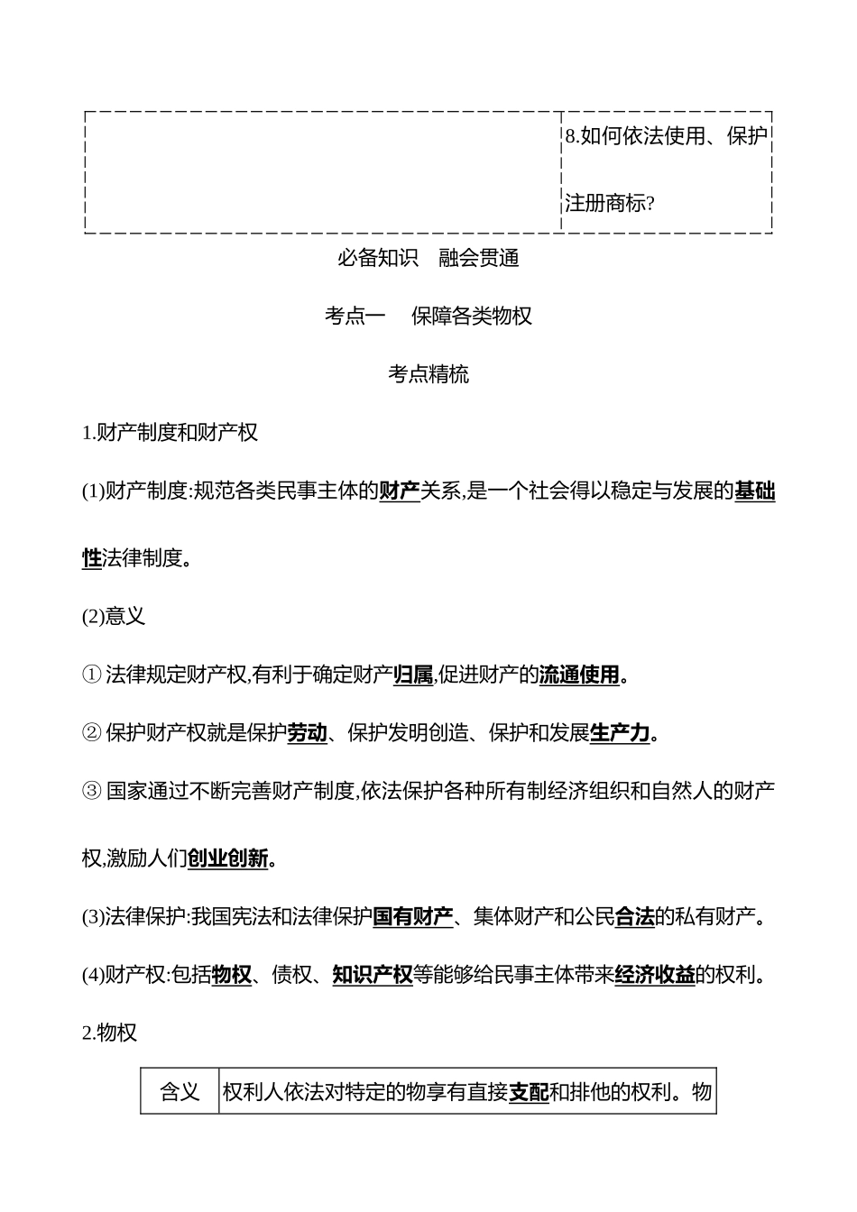 选择性必修2第一单元第33讲依法有效保护财产权.docx_第2页