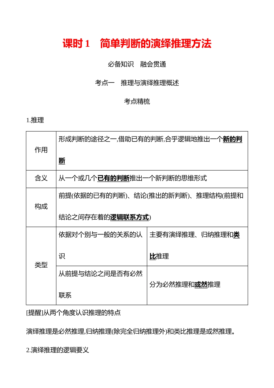 选择性必修3第二单元第46讲课时简单判断的演绎推理方法.docx_第1页