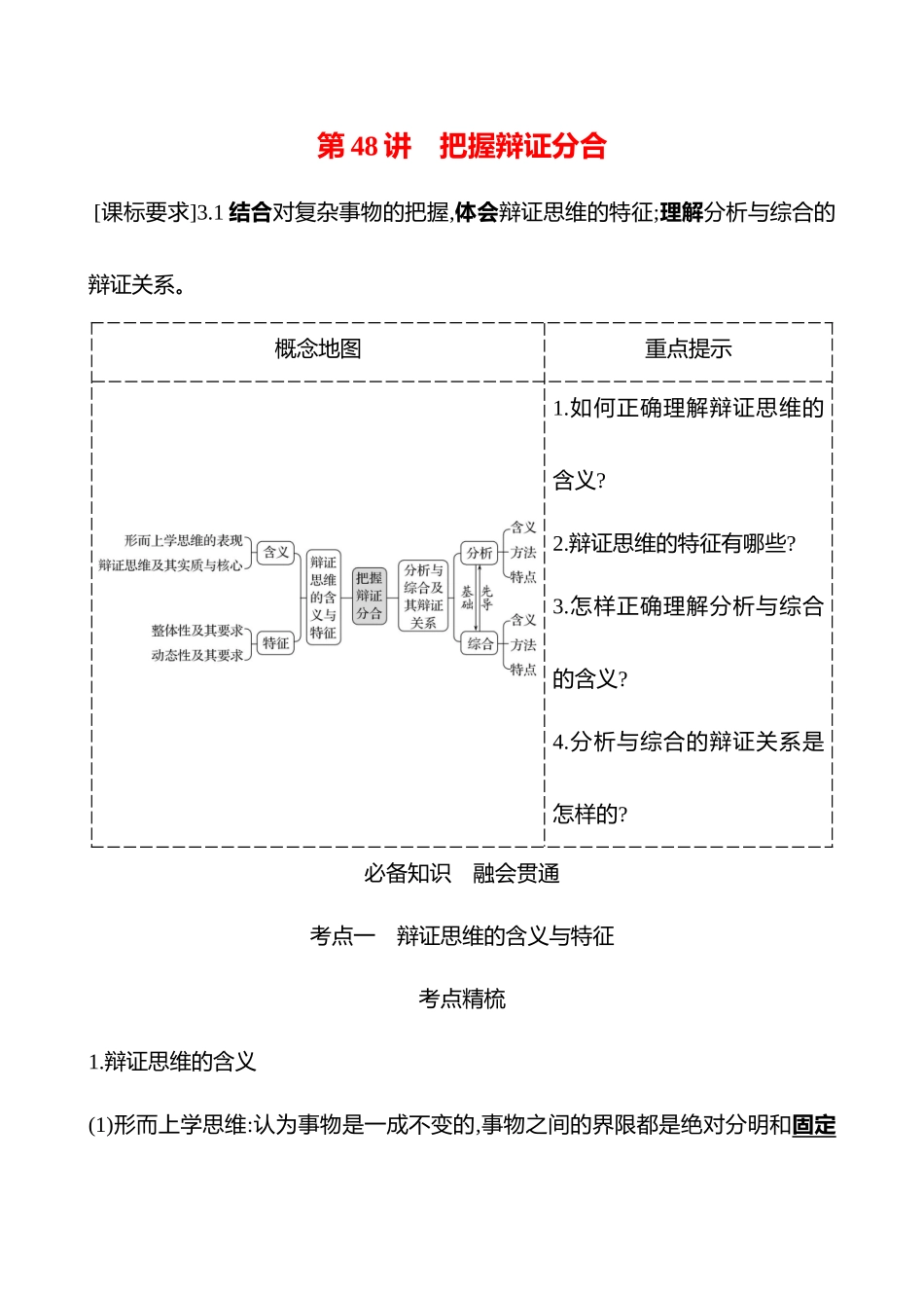 选择性必修3第三单元第48讲把握辩证分合.docx_第1页
