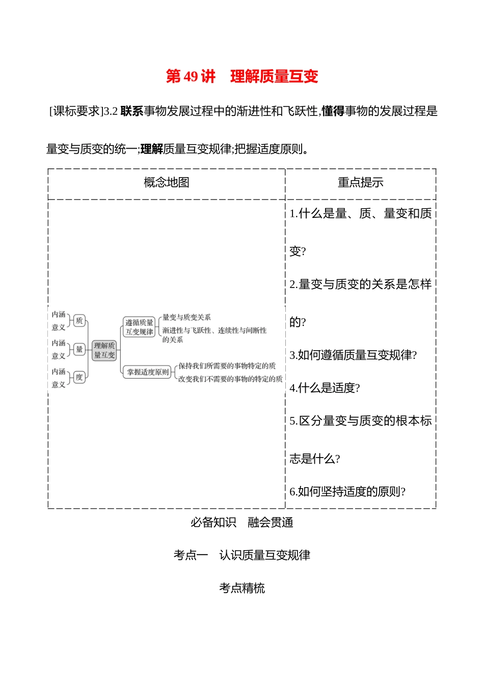 选择性必修3第三单元第49讲理解质量互变.docx_第1页