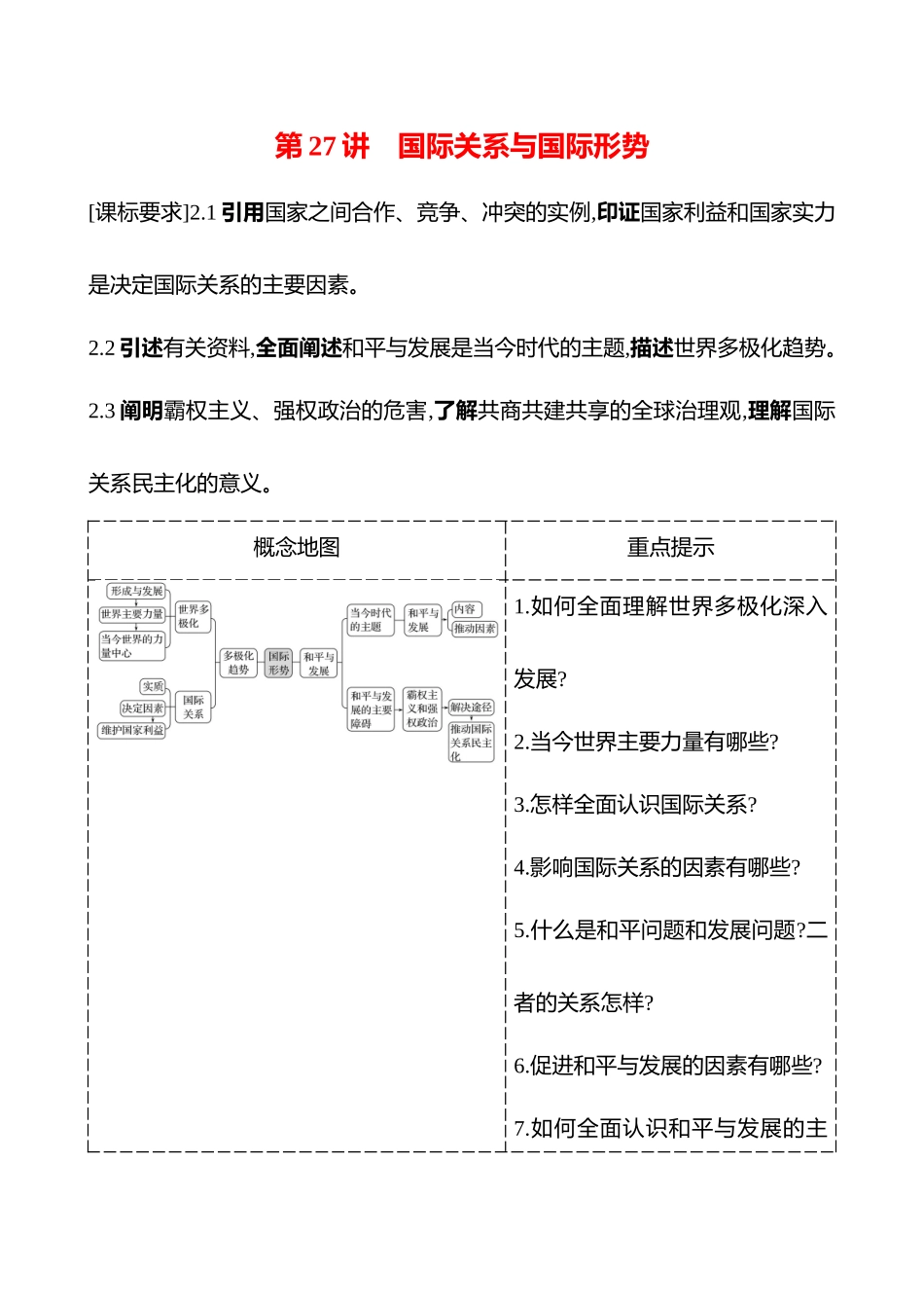 选择性必修第二单元第27讲国际关系与国际形势.docx_第1页