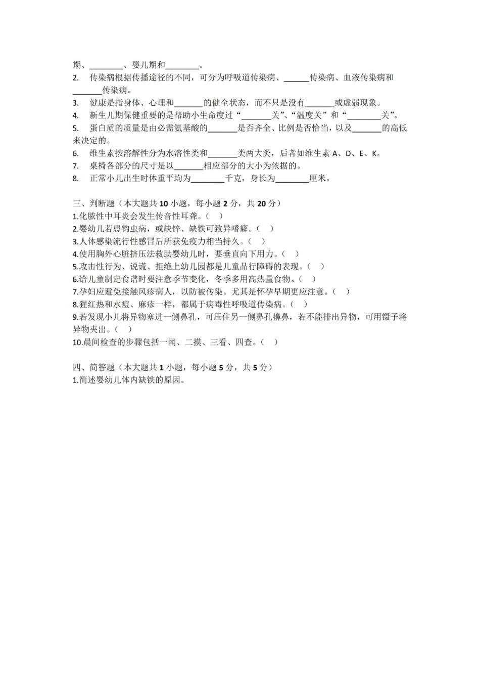 学前卫生学期末考试试卷附答案.pdf_第2页
