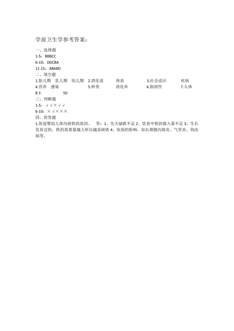 学前卫生学期末考试试卷附答案.pdf_第3页