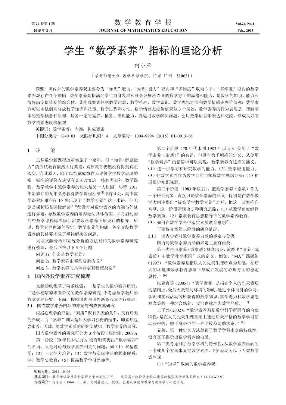 学生_数学素养_指标的理论分析_何小亚.pdf_第1页