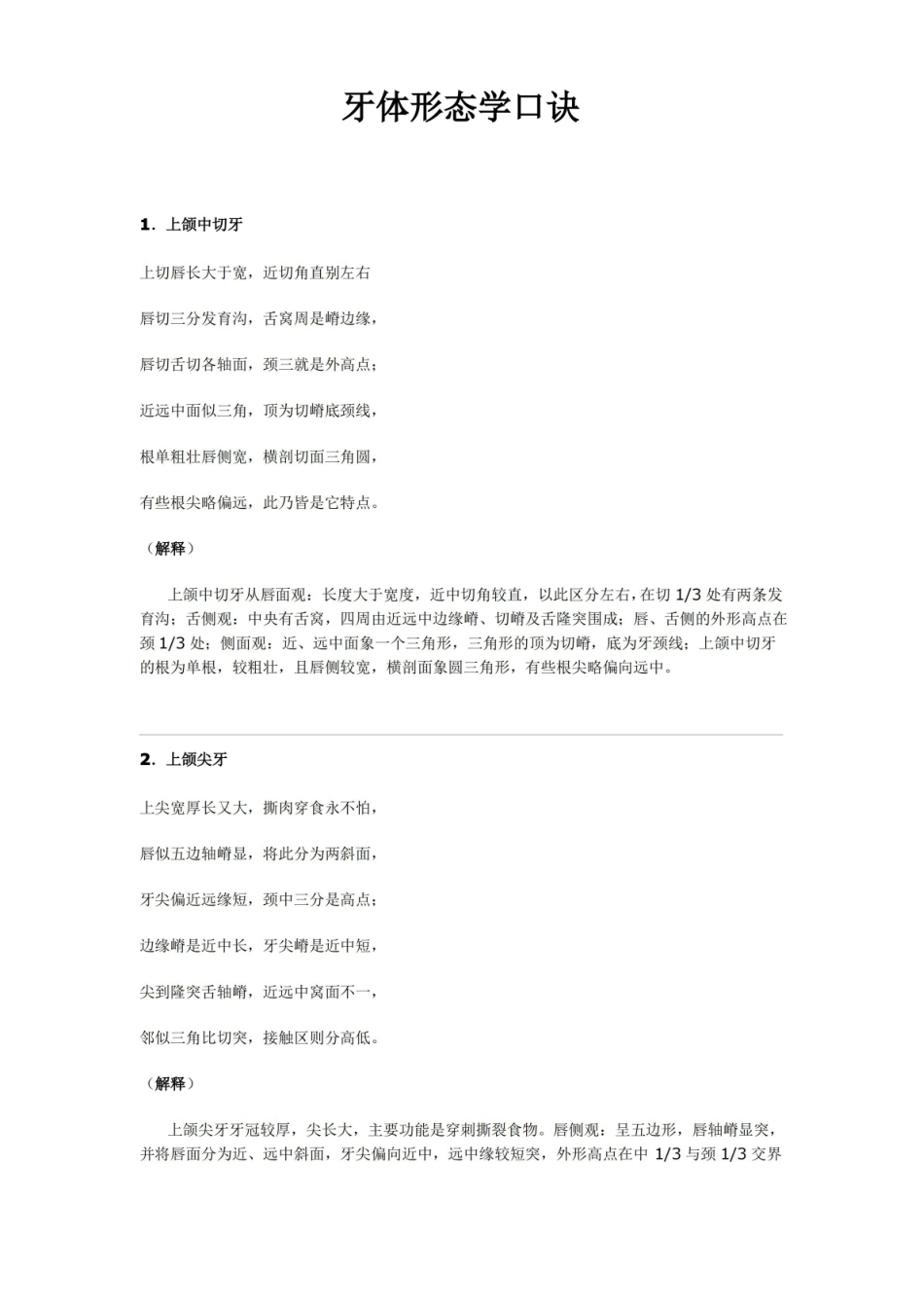牙体形态学口诀.pdf_第1页