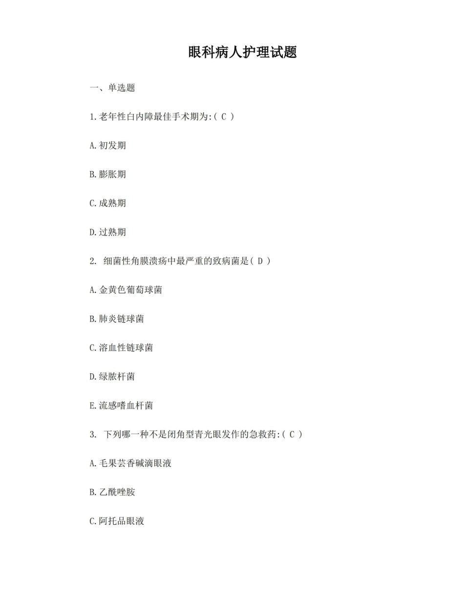 眼科护理试题.pdf_第1页