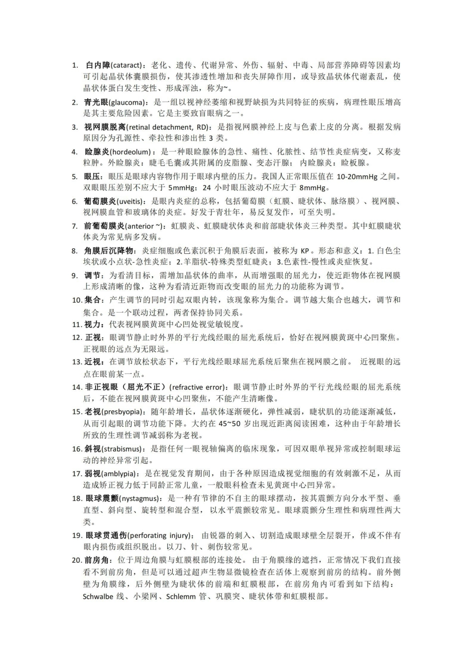 眼科学考试重点总结-名解.pdf_第1页