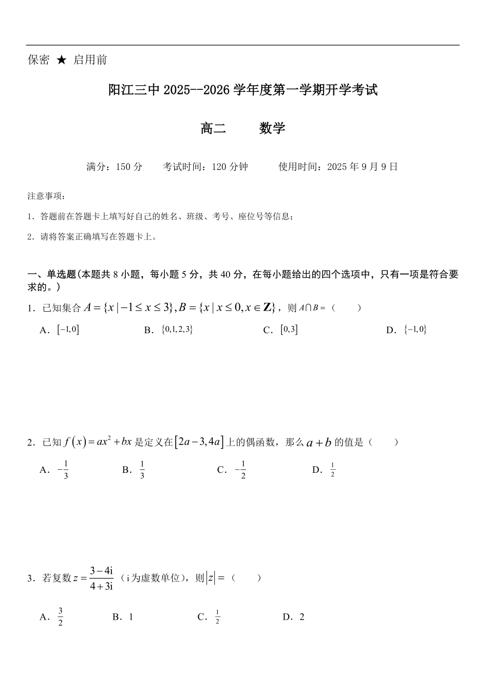 阳江三中2025--2026学年度第一学期高二9月开学考试数学试题2025.9.12.pdf_第1页