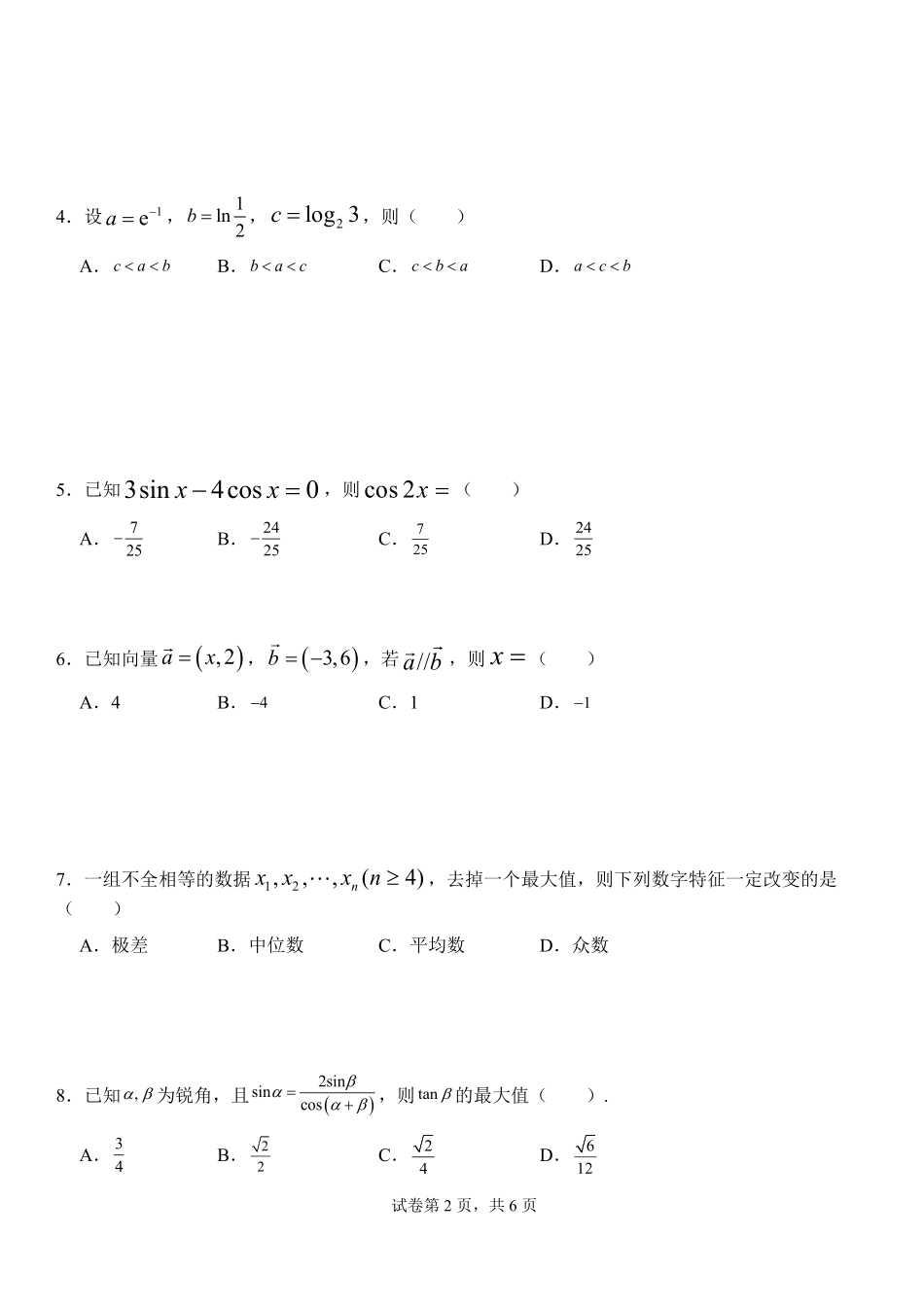 阳江三中2025--2026学年度第一学期高二9月开学考试数学试题2025.9.12.pdf_第2页