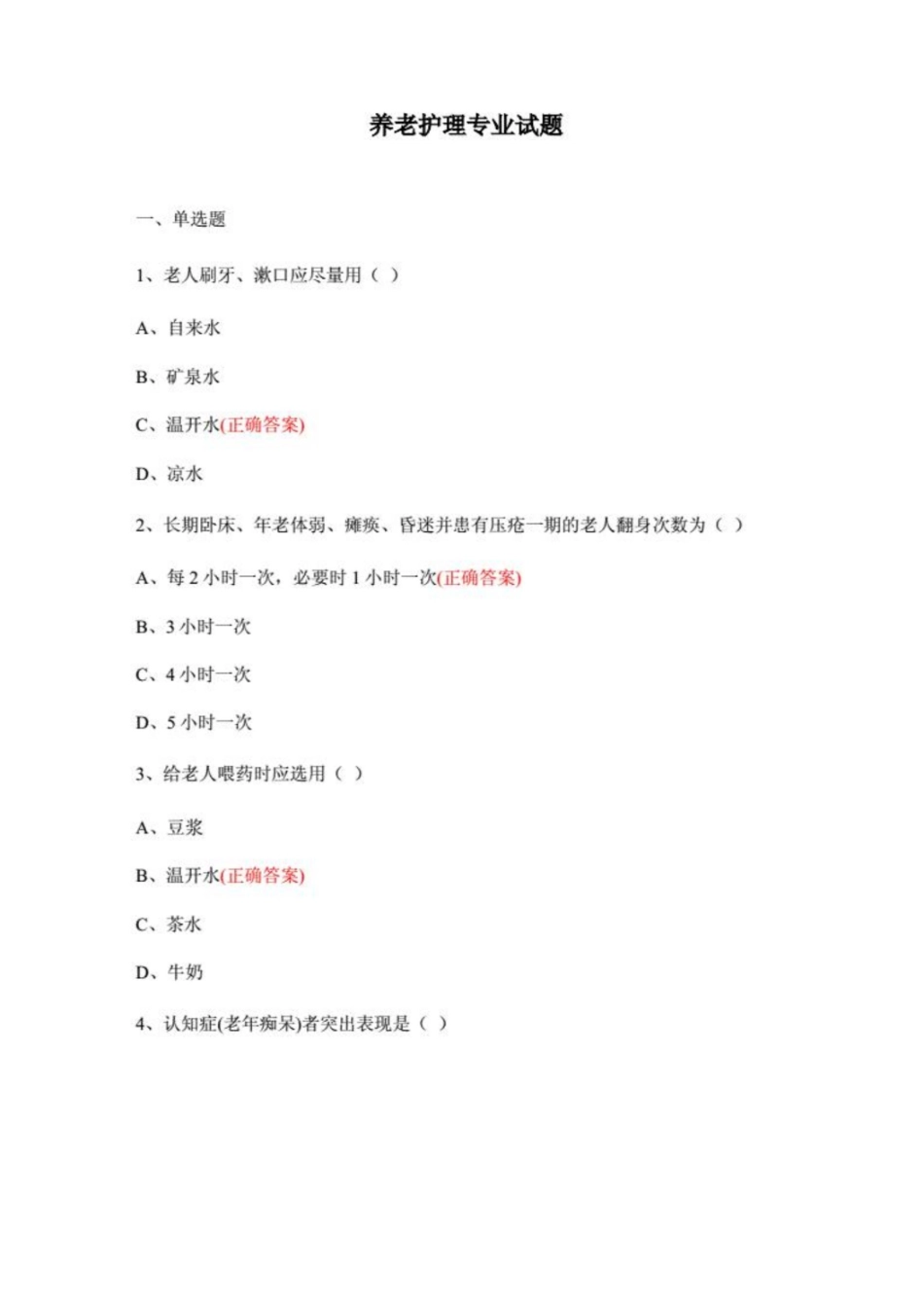 养老护理专业试题.pdf_第1页
