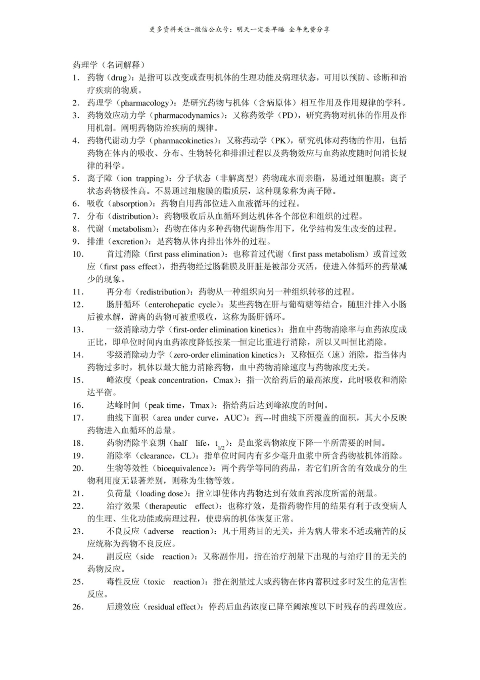 药理学名词解释11.pdf_第1页