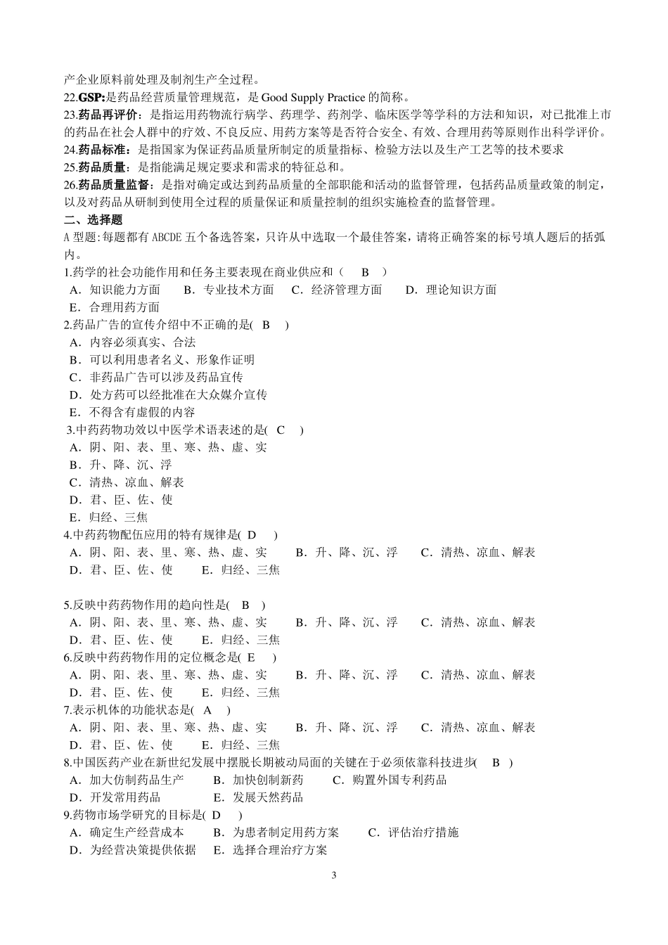 药事管理学期末复习题及参考答案.pdf_第3页