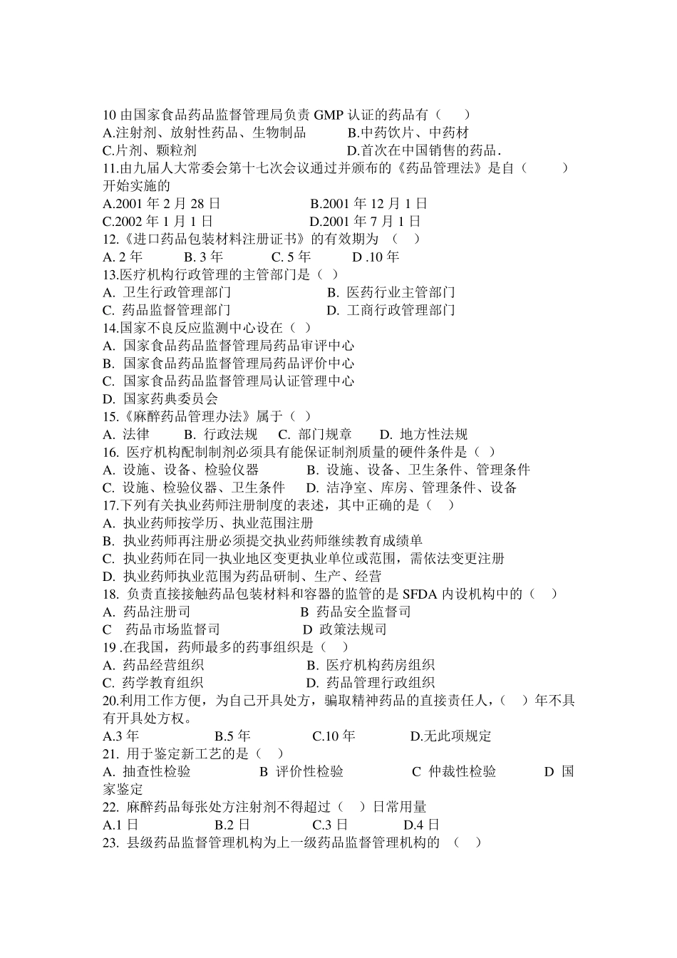 药事管理学试题 药事管理学复习题 药事管理学答案.pdf_第2页