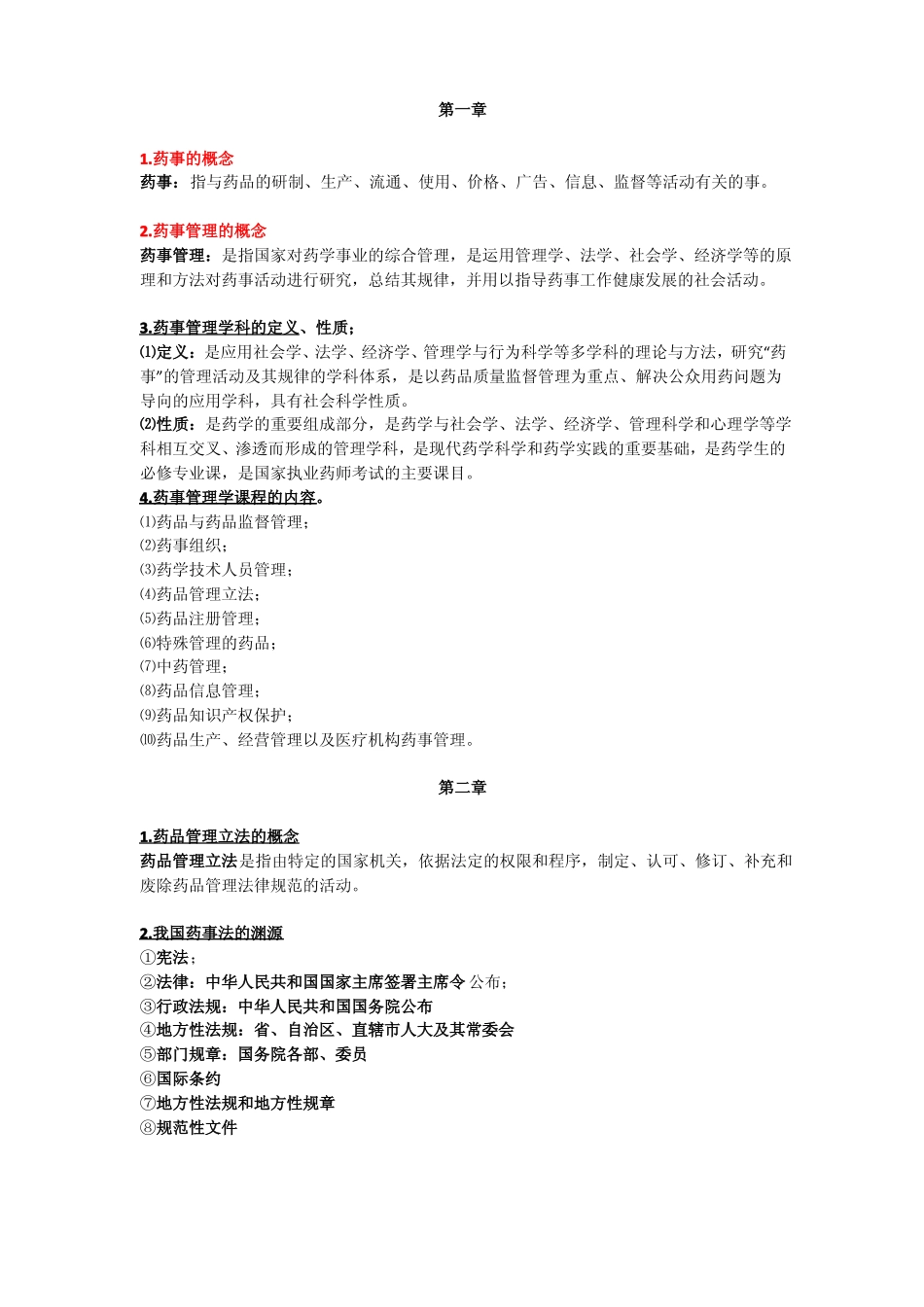 药事管理学知识点整理.pdf_第1页